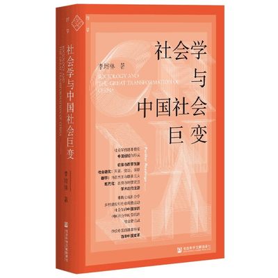 社会学与中国社会巨变(精) 博库网