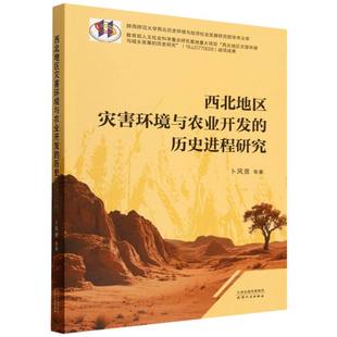 西北地区灾害环境与农业开发的历史进程研究/陕西师范大学西北历史环境与经济社会发展  博库网