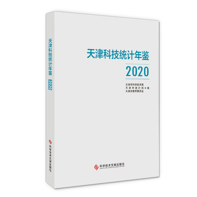 天津科技统计年鉴2020 博库网