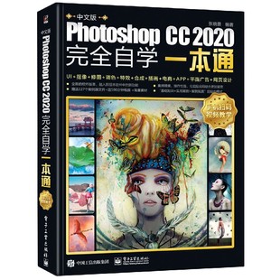 CC2020完全自学一本通 Photoshop 博库网 中文版