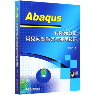 Abaqus有限元分析常见问题解答与实用技巧(双色印刷)