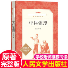 小兵张嘎 经典名著口碑版本 人民文学出版社 中国儿童文学书系青少年课外读物8-9-10-12周岁四五六年级小学生课外阅读书籍必读正版