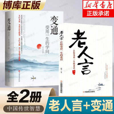 【传世智慧2册变通+老人言】