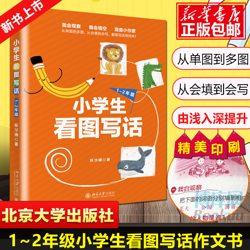 小学生看图写话一年级+二年级陈华珊著 1~2年级小学看图说话写话训练作文大全专项训练书作文启蒙书籍北京大学出版社正版