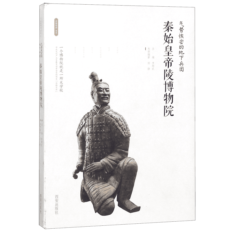 秦始皇帝陵博物院(气势恢宏的地下兵团)/丝路物语书系 全国博物馆文物通识读本 行旅 文物考古正版书籍 西安出版社 博库旗舰店