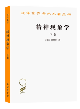 精神现象学(下)/汉译世界学术名著丛书 黑格尔 著 外国哲学读物书籍 商务印书馆出版社