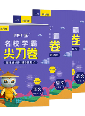 2022春版集思广练名校学霸尖刀卷小学语文一年级下册人教版小学1年级同步训练习题试卷测试卷教材全解语文练习册试卷测试卷全套