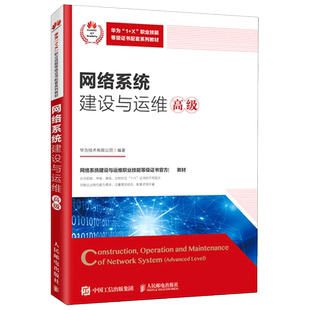 网络系统建设与运维(高级华为1+X职业技能等级证书配套系列教材) 博库网