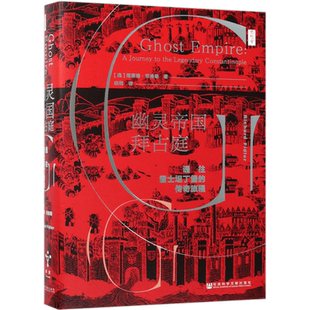 幽灵帝国拜占庭(通往君士坦丁堡的传奇旅程)(精) 博库网