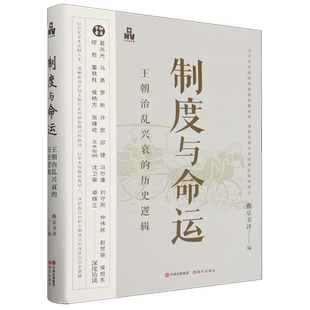 制度与命运 王朝治乱兴衰的历史逻辑 燕京书评 著 呈现了王朝历史的统制路径和脉络 分析王朝治乱兴衰的深层次历史逻辑 正版书籍