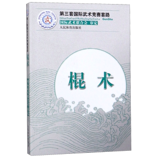 【全新正版】棍术(第三套国际武术竞赛套路) 新华书店畅销图书籍