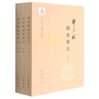 郑天挺清史讲义(上中下) 官方正版 博库网