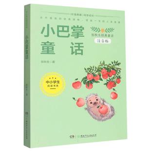 小巴掌童话(注音版) 张秋生经典童话中小学生阅读书系小学生一二年级课外书必读下册经典书目低年级课外阅读童话故事书6岁以上儿童