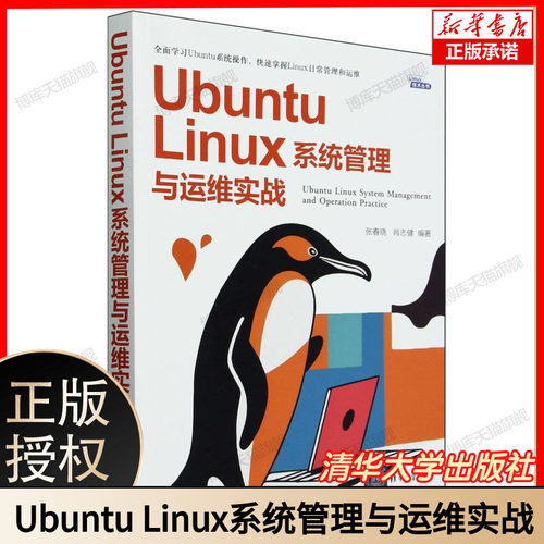 Ubuntu Linux系统管理与运维实战/Linux技术丛书 博库网
