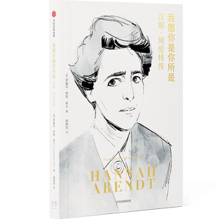 我愿你是你所是 汉娜·阿伦特传 萨曼莎·罗斯·希尔 著 西蒙娜·波伏瓦 苏珊·桑塔格 20世纪三大女性思想家 人物传记书籍 博库网