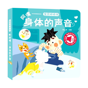 触摸发声书听乐器声音：0-2岁宝贝听听书 阿嚏——身体的声音 博库网