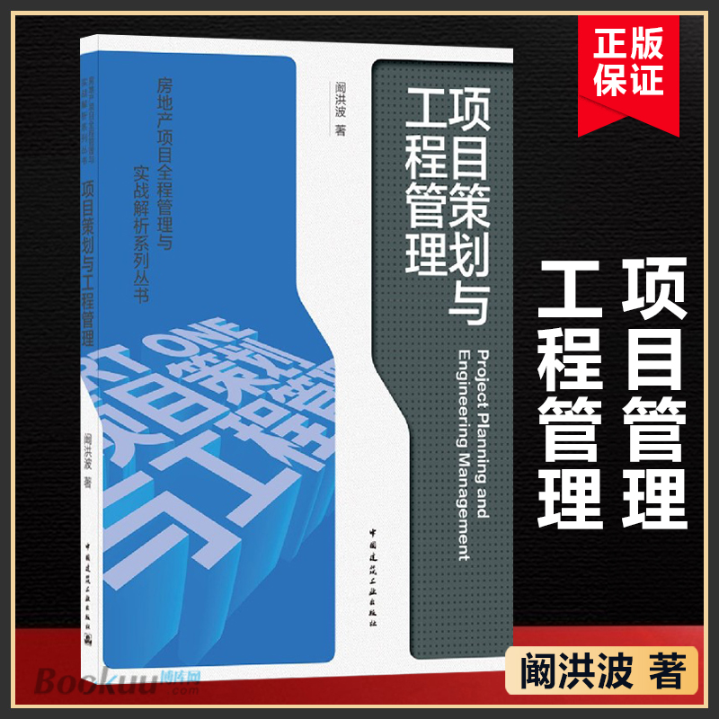 项目策划与工程管理 阚洪波 著 房地产项目全程管理与实战解析系列丛书 中国建筑工业出版社 博库网正版书籍