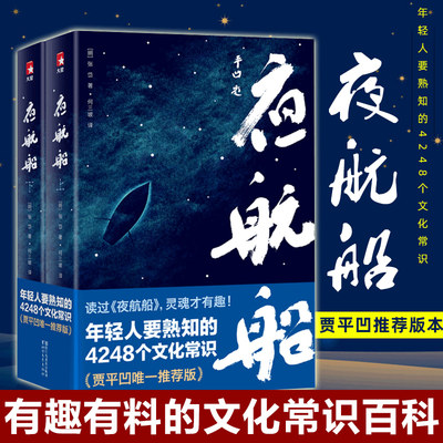 现货速发 正版 夜航船贾平凹推 荐张岱年轻人要熟知的4248个文化常识插图珍藏版套装共2册有趣有料文化常识小百科散文随笔书