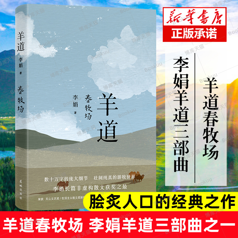 羊道春牧场 李娟经典散文集 羊道三部曲 部荣获“人民文学奖”“朱自清散文奖”“天山文艺奖”等奖项花城出版社正版书籍 书籍/杂志/报纸 中国近代随笔 原图主图