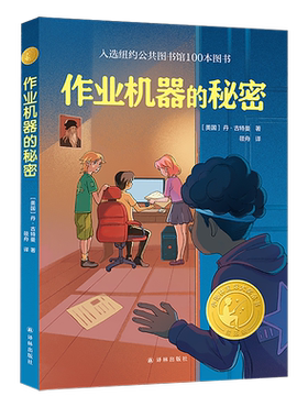 作业机器的秘密8-12岁儿童幻想