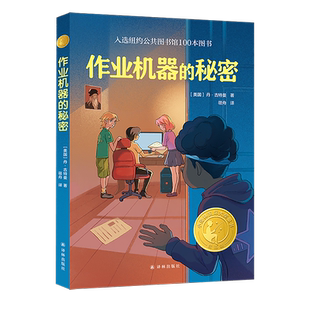 作业机器的秘密 8-12岁儿童幻想文学小说三四五六年级小学生课外阅读书必正版三五六年级小学生奇幻想象沉浸式剧本杀阅读