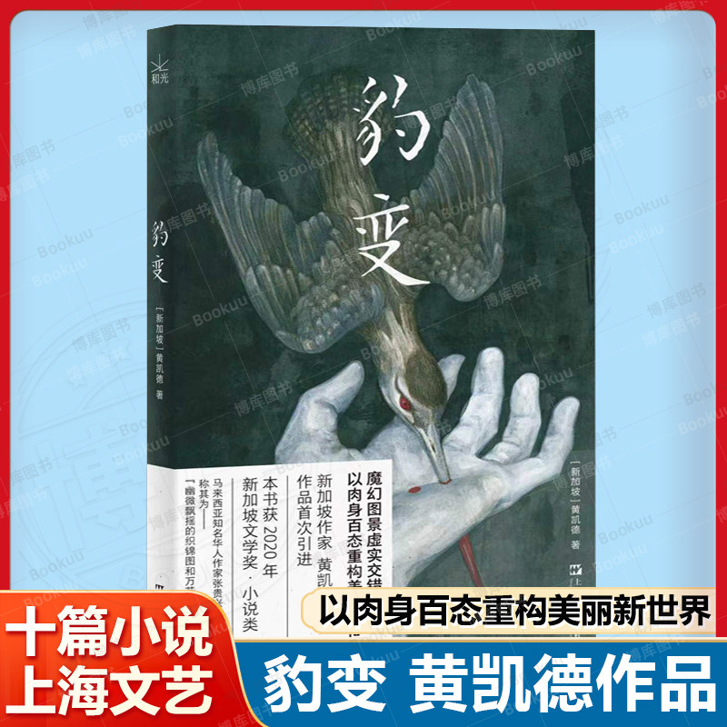 豹变 [新加坡]黄凯德 魔幻图景虚实交错 以肉身百态重构美丽新世界 新加坡文学奖获奖作品 张贵兴推 荐 上海文艺出版社畅销书籍