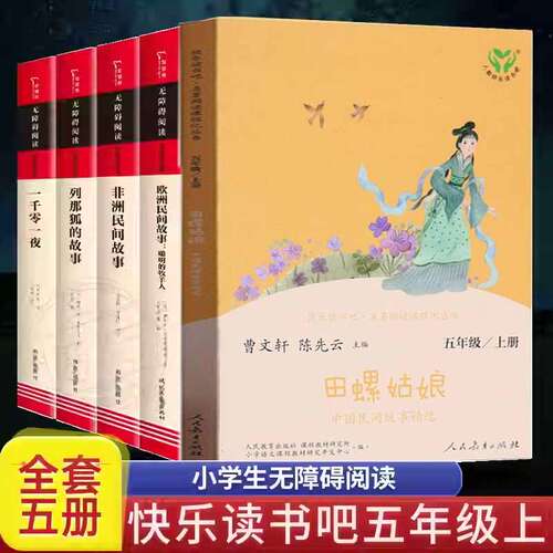 快乐读书吧田螺姑娘五年级上册