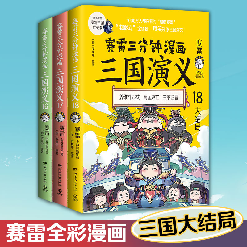 【印签版+群英卡】赛雷三分钟漫画三国演义161718全3册大结局天下归晋 塞雷3分钟漫画中国史四大名著漫画儿童历史类书籍正版