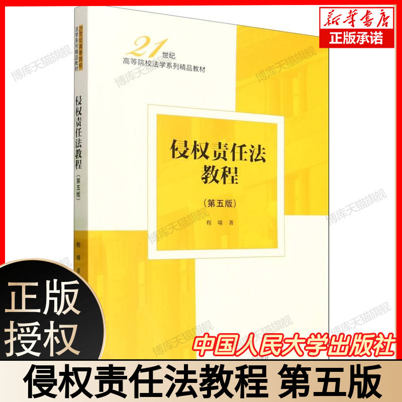 侵权责任法教程(第五版)(21世纪高等院校法学系列精品教材) 法学专业核心教材 现货速发 中国人民大学出版社 9787300340722