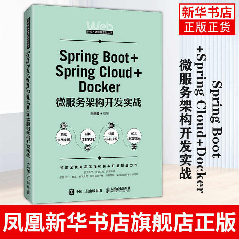 Spring Boot+Spring Cloud+Docker微服务架构开发实战 人民邮电出版社 正版书籍 大学教材