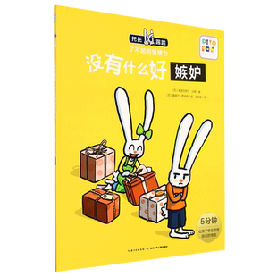 没有什么好嫉妒/托托踢踢了不起的情绪力 博库网