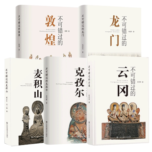 现货速发 不可错过的中国五大石窟系列（5册）敦煌 龙门 云冈 麦积山 克孜尔 石窟艺术 旅游 鉴赏