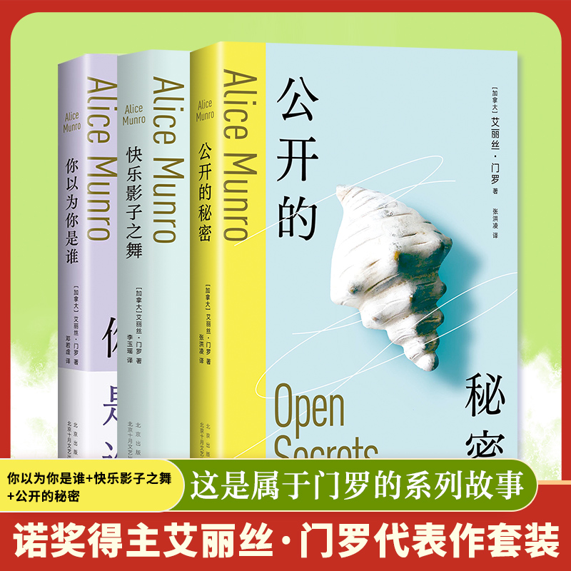 艾丽丝·门罗作品3册套你以为你是谁+快乐影子之舞+公开的秘密诺贝尔文学奖得主短篇小说成名作逃离亲爱的生活作者外国小说正版