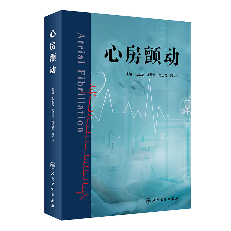 心房颤动 夏云龙 龙德勇 高连君 刘少稳 主编 人民卫生出版社 9787117350068 西医临床内科学 医学 博库网