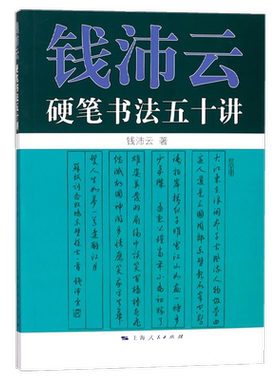 钱沛云硬笔书法五十讲 博库网