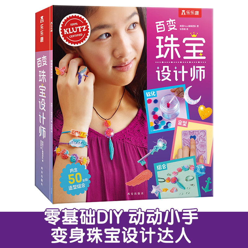 儿童手工益智书 Klutz百变珠宝设计师 6-8-10岁儿童手工制作创意DIY设计图书 小学生课外益智游戏手工书自动动手培养动手能力