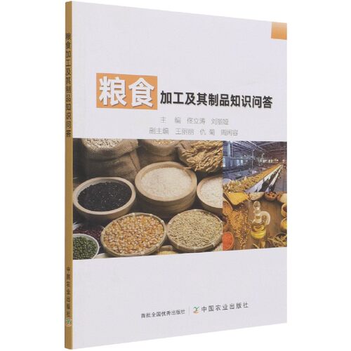粮食加工及其制品知识问答 博库网 - 封面