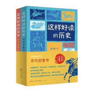 这样好读的历史宋代的繁华全套2册中国古代历史知识书籍中华上下五千年文明发展青少年读物三四五六年级小学生课外阅读天天出版社