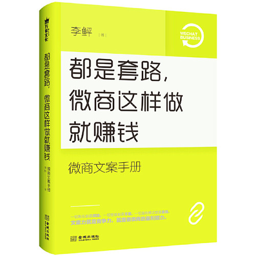 都是套路微商这样做就赚钱(微商文案手册) 博库网