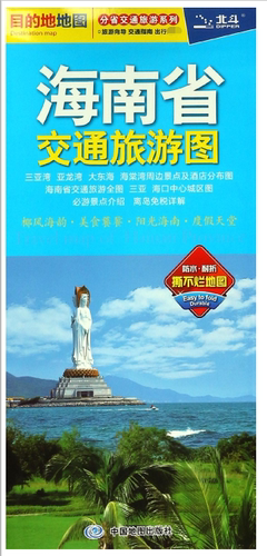 海南省交通旅游图/分省交通旅游系列 博库网
