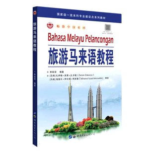 旅游马来语教程 博库网