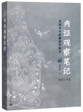 内证观察笔记真图本中医解剖学