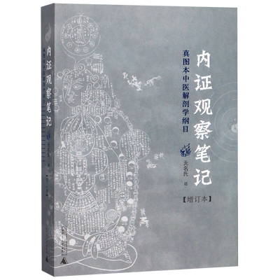 内证观察笔记真图本中医解剖学