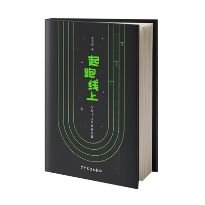 起跑线上 写给十五岁以前的我 李大潜著 精装硬壳 青少年成长励志读物小学生课外阅读书籍儿童文学三四五六年级新华正版