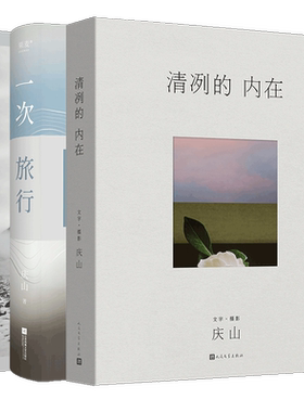 一切境+一次旅行+清冽的内在庆山