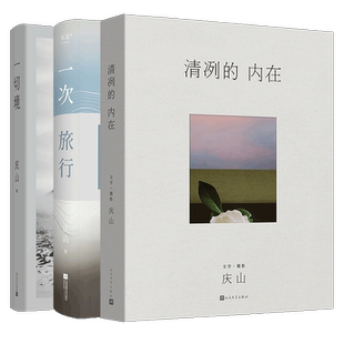 赠书签一切境+一次旅行+清冽的内在共3册 庆山2024新书 散文集中国文学畅销书 从安妮宝贝到庆山从少时到成年精选散文集锦从心出发
