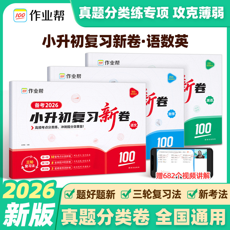 作业帮2026新版小升初复习新卷五六年级上下册测试卷全套 冲刺100分测评卷人教部编版语文数学英语小学卷子单元期中期末考试卷