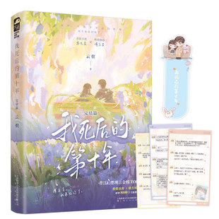 我死后的第十年全套完结篇【 亲签版 赠光栅卡 立牌 剧情卡 学生证卡 匿名信 色纸】云炽 幻言金榜青春文学言情小说正版书籍