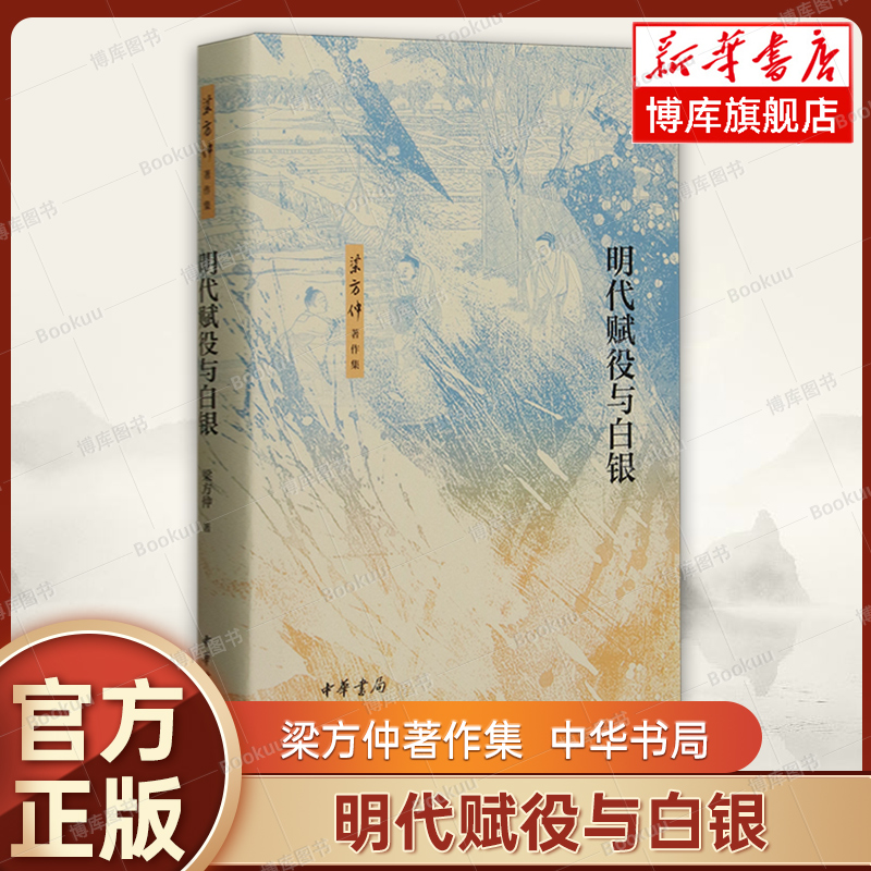 明代赋役与白银 梁方仲著作集  梁方仲著 明代田赋的税目 税率 本色 税额 输纳 户帖 鱼鳞图册等 明清史 中华书局正版书籍 博库网