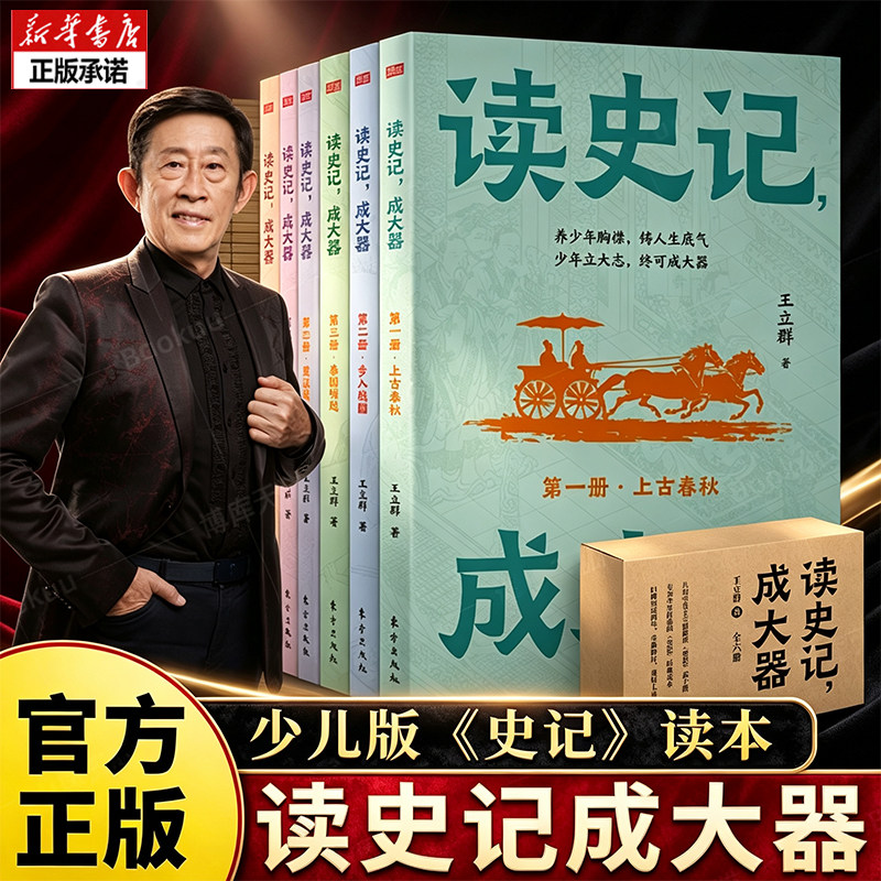 读史记成大器王立群著全套6册上古春秋战国两汉通史少年历史启蒙国学读物中小学生课外阅读读懂史记人物故事正版东方出版社博库网